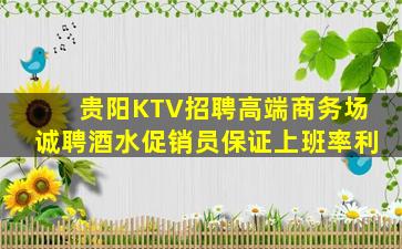 贵阳KTV招聘高端商务场诚聘酒水促销员保证上班率利
